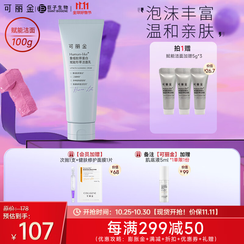 可丽金（COLLGENE） Human-like重组胶原蛋白赋能珍萃洁面乳氨基酸洗面奶 赋能洁面100g使用感如何?