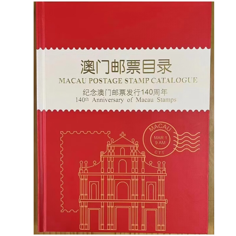 《澳门邮票目录书籍-精装本》《1884年-2023年》页数近300页 16开