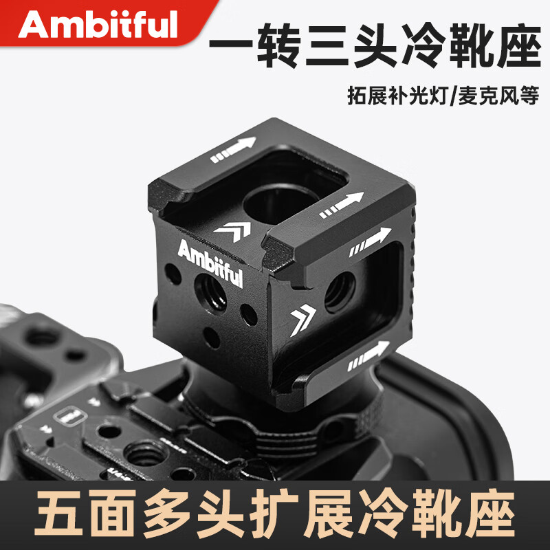AMBITFULGT-05金属三头冷靴底座五面多头扩展外接补光灯麦克风微单反相机摄影配件支架拍摄稳定器 GT-05三头冷靴座标配
