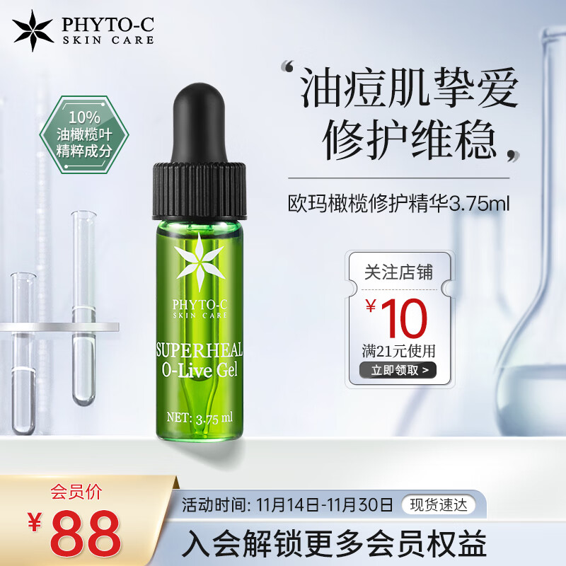 PHYTO-C欧玛油橄榄精华液3.75ml 护肤品修护净痘呵护屏障 生日礼礼物