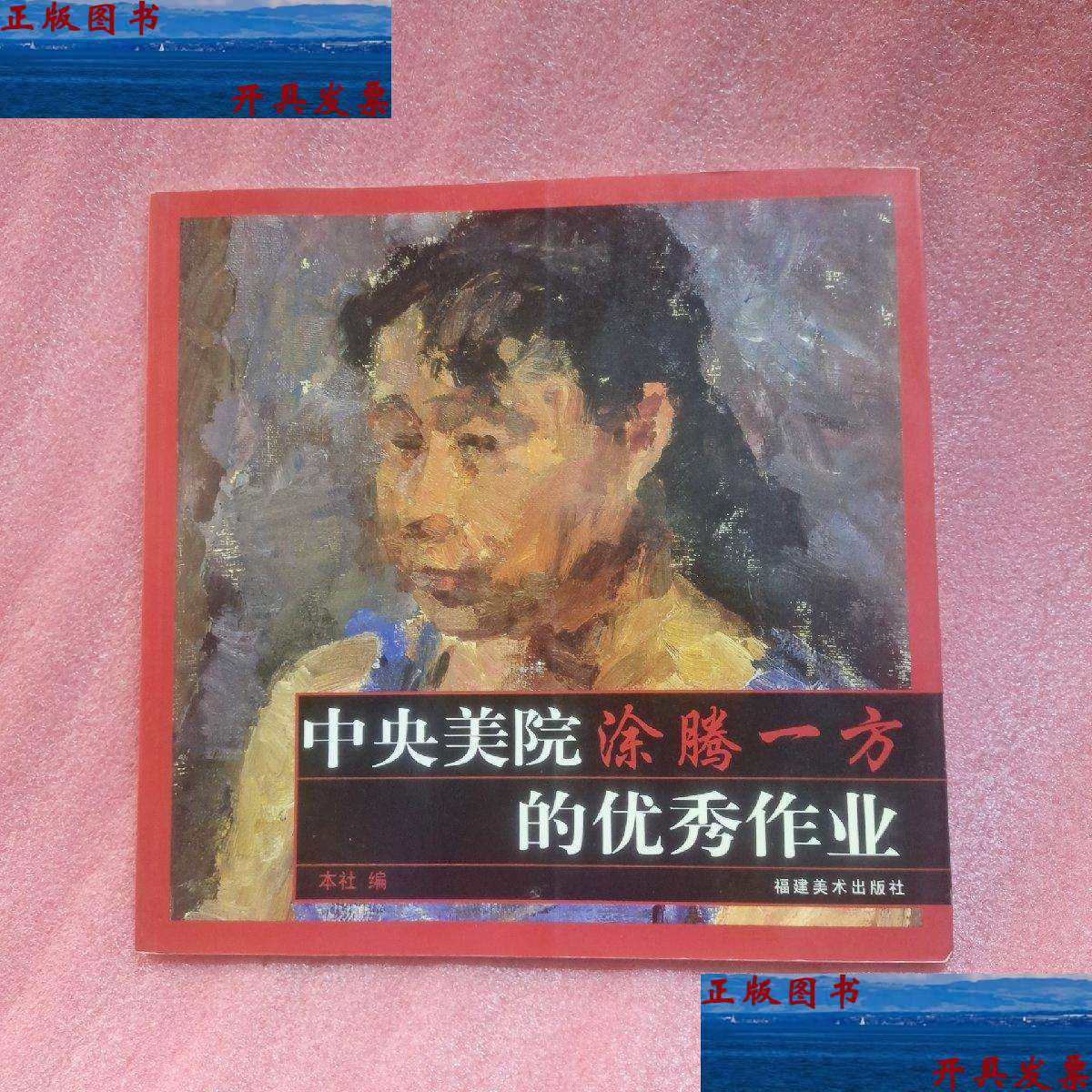 【二手9成新】中央美院涂腾一方的优秀作业 /福建美术 福建美术