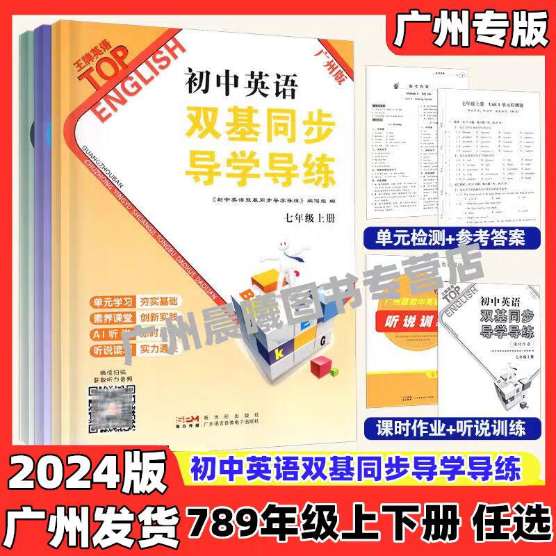 广州版2024春新版初中英语双基同步导学导练七年级上册下册沪教牛津版广州专用英语初中789年级单元测试卷练习课时作业本 八年级上册广州版 初中通用