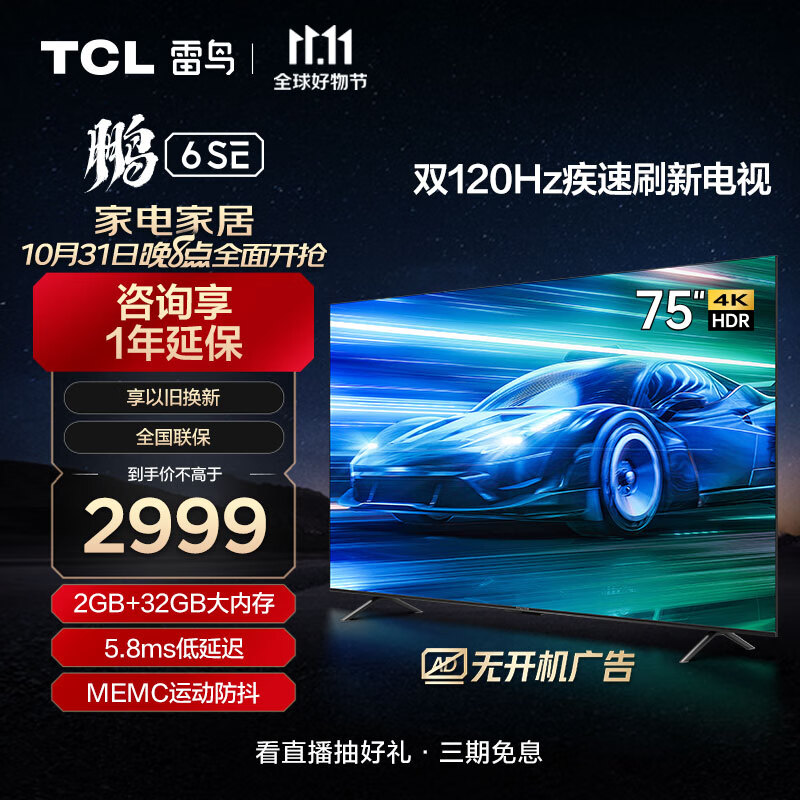 TCL雷鸟 鹏6SE 75英寸游戏电视 MEMC防抖 4K超高清全面屏 2+32GB 巨幕网络智能电视机以旧换新75S365C属于什么档次？