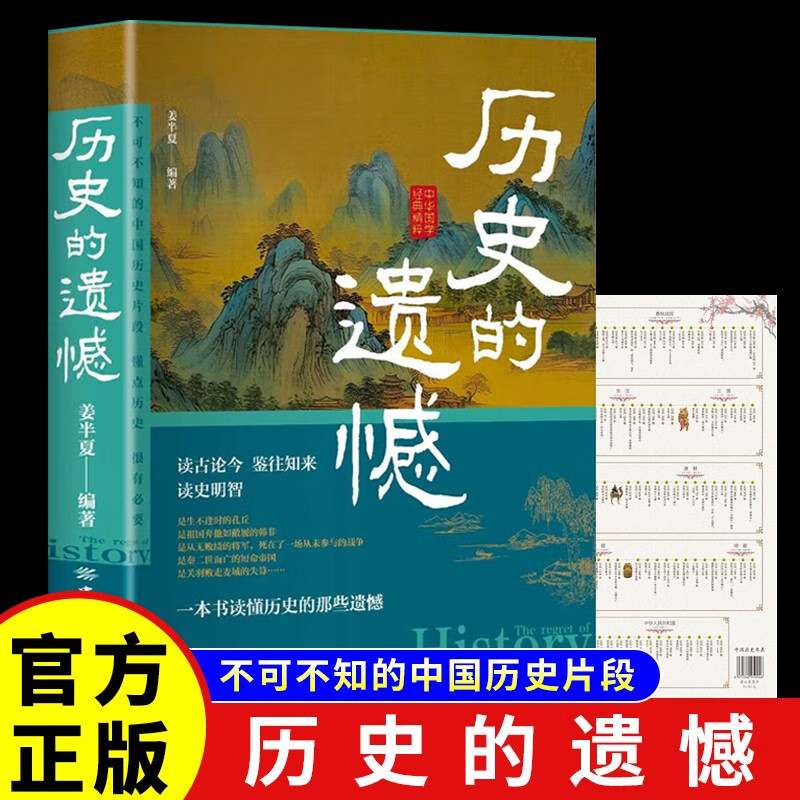 历史的遗憾 中国历史年表 中国通史近代史中华野史古代史经典历史书籍