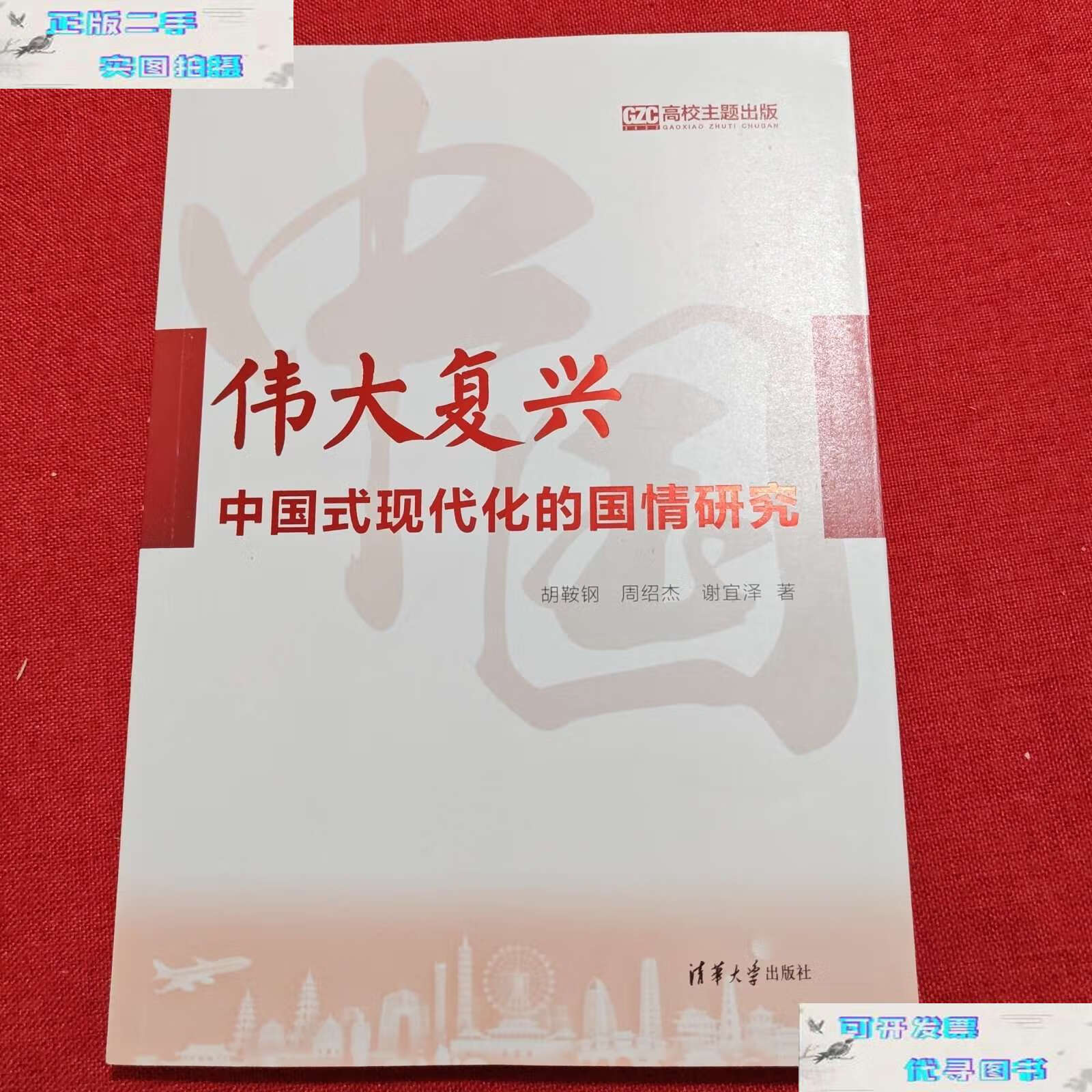 【二手9成新】伟大复兴:中国式现代化的国情研究 /胡鞍钢;周绍杰;谢宜