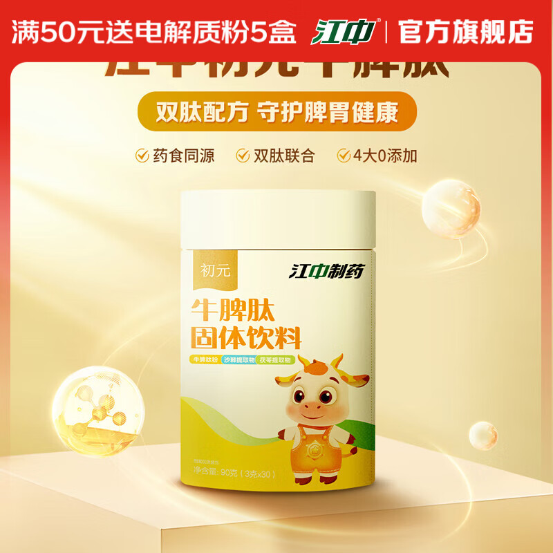 江中初元儿童牛脾肽冻干粉 多重呵护营养品 守护脾胃健康 单盒体验装（30 袋）