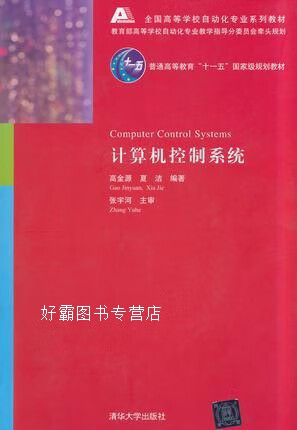 计算机控制系统,高金源，夏洁著,清华大学出版社
