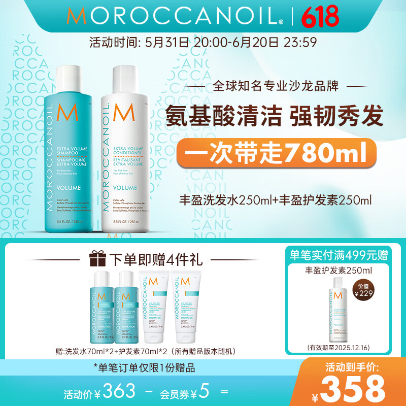 摩洛哥油丰盈洗发水护发素套装500ml滋养柔顺控油持久蓬松 丰盈洗发水+丰盈护发素组套