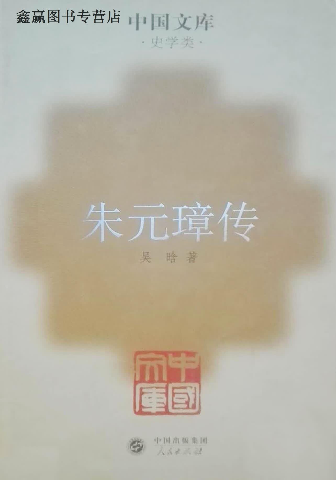 朱元璋传,吴晗著,人民出版社,9787010043791