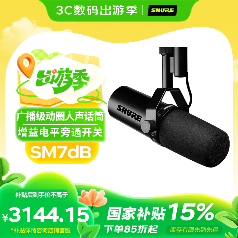 SHURE舒爾SM7dB內(nèi)置話放動圈人聲麥克風(fēng)直播專業(yè)錄音話筒主播電臺有聲小說旁白錄制