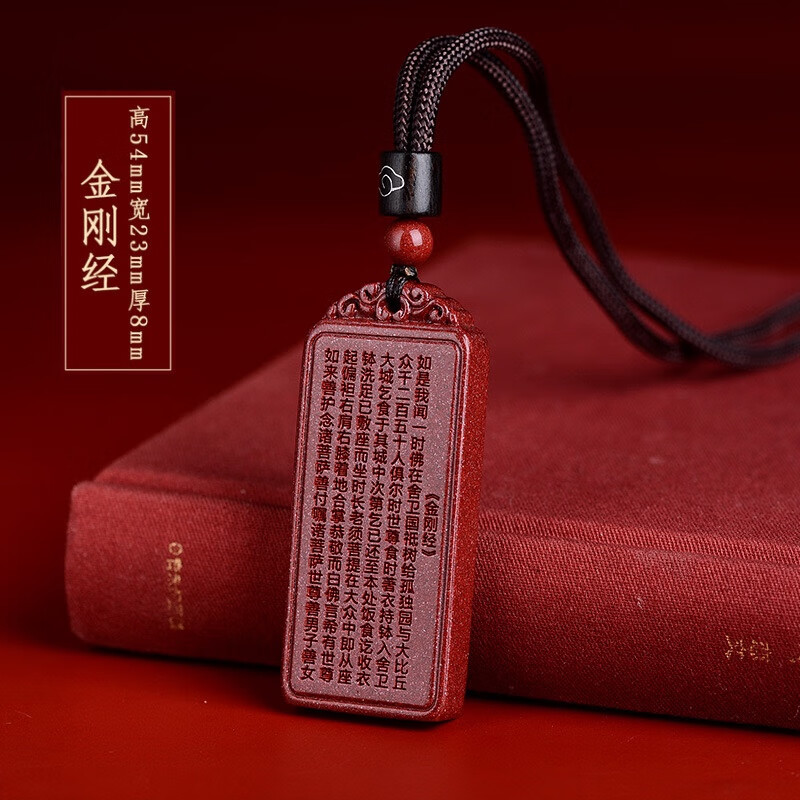 落恋原矿朱砂无事牌吊坠男女平安护身符紫金砂般若波罗蜜心经挂件项链 金刚经（高含量）