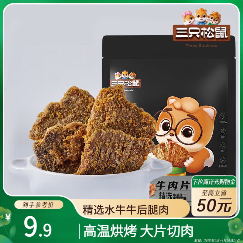三只松鼠牛肉片五香味50g 三只松鼠牛肉片五香味50g