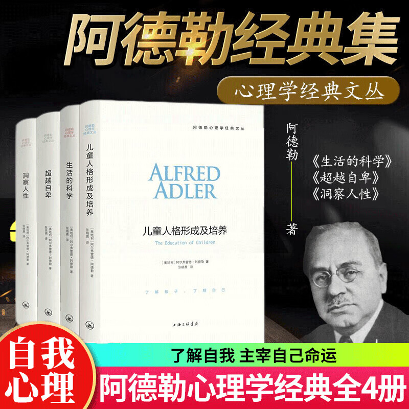 阿德勒心理学四部曲 全4册洞察人性+儿童人格形成及培养+超越自卑+生活的科学 阿德勒心理学书籍