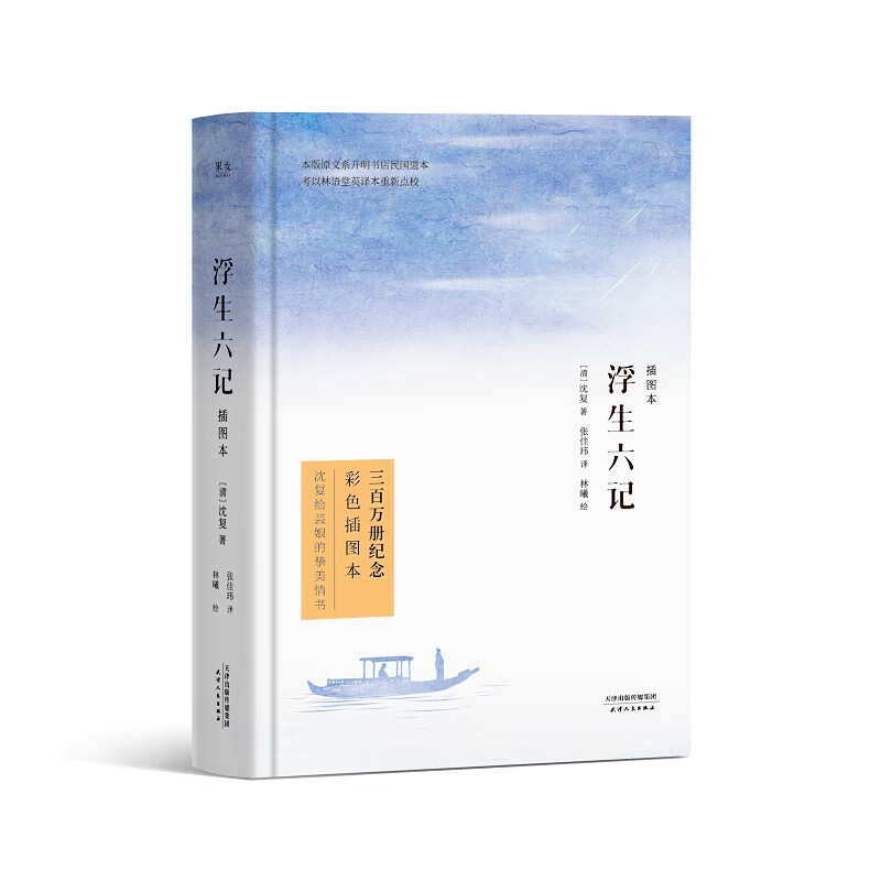 浮生六记 沈复,译者:张佳玮,果麦文化出品 9787201150802