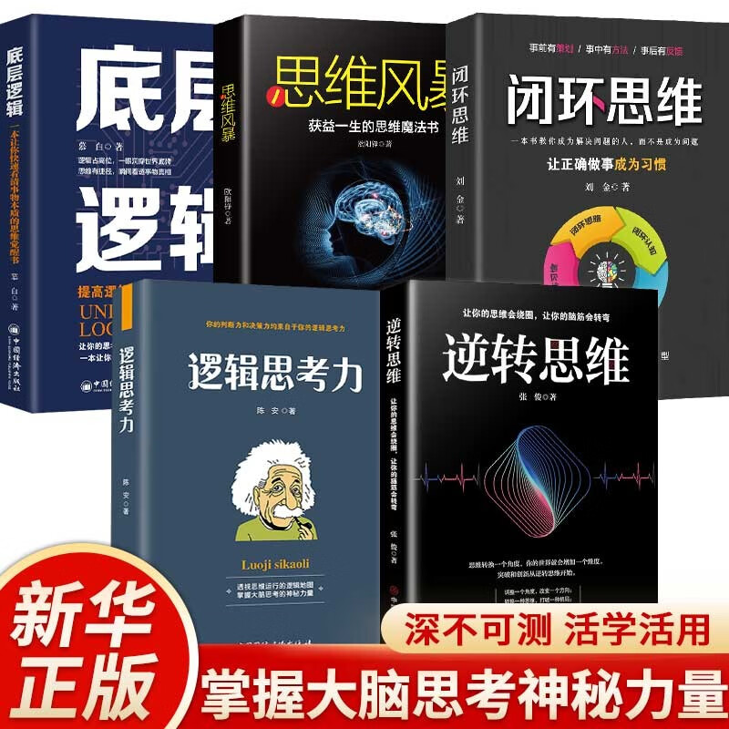 【逻辑思维训练全5册】逆转思维/逻辑思考力/闭环思维/思维风暴/底层逻辑详情图