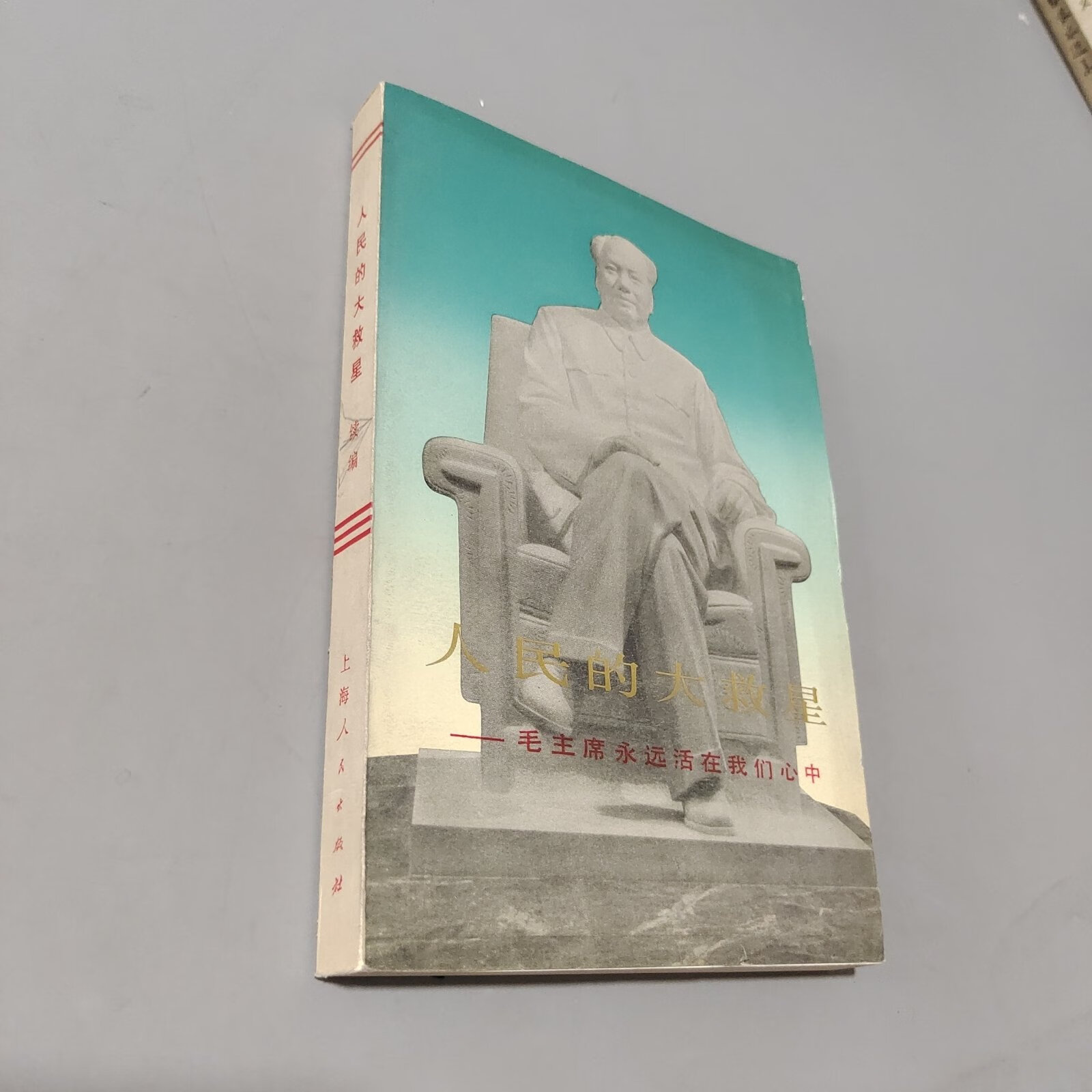 (旧书九成新)人民的大救星续篇