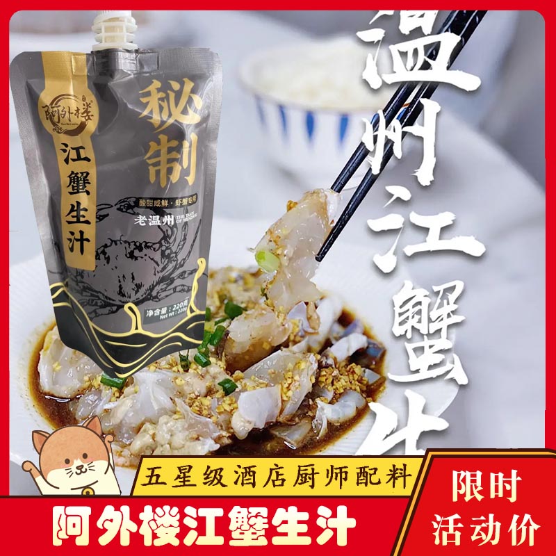 zoci阿外楼江蟹生汁老温州风味生淹生腌蟹调味料汁虾蟹专用调味计周氏