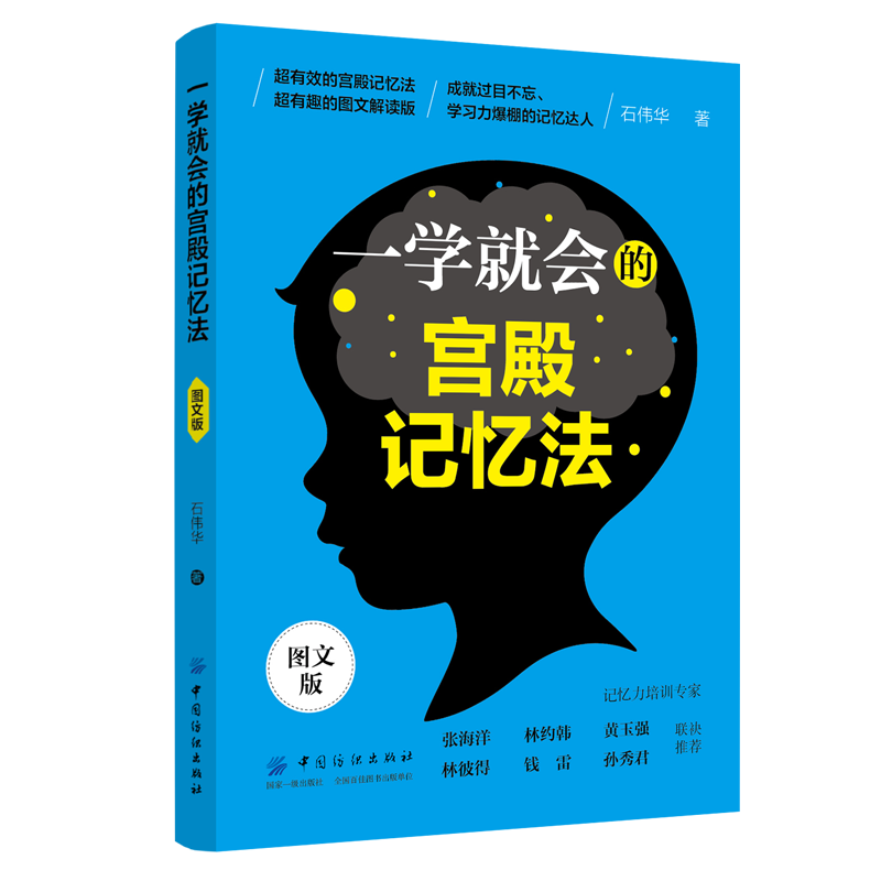 一学就会的宫殿记忆法（图文版）
