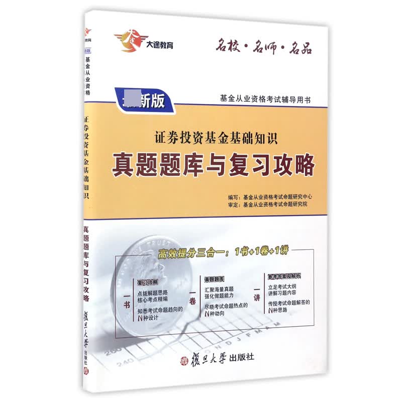 证券投资基金基础知识真题题库与复习攻略