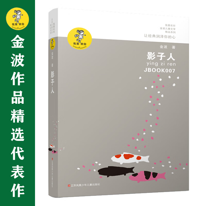 金波作品精选:影子人(新版)