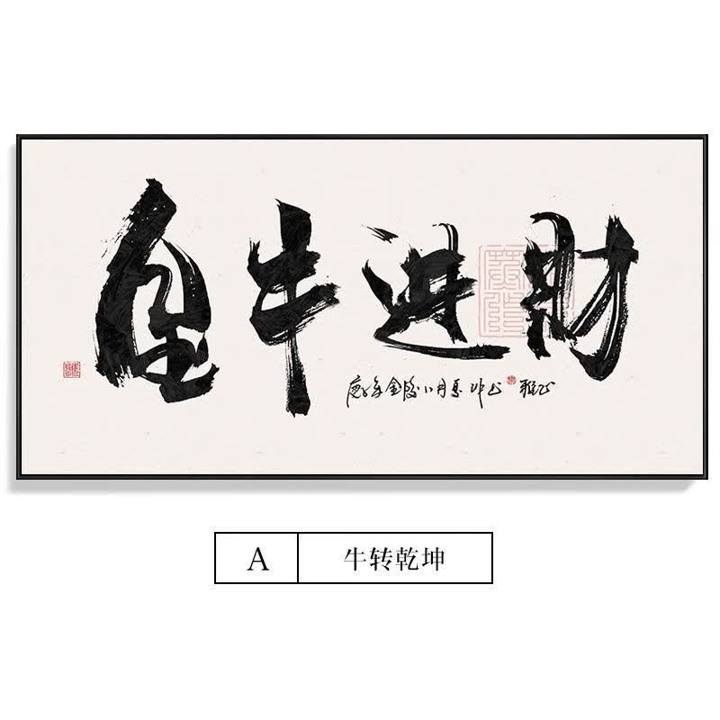 新中式牛转乾坤办公室背景墙书法国风挂画风水寓意客厅书房装饰画 a款