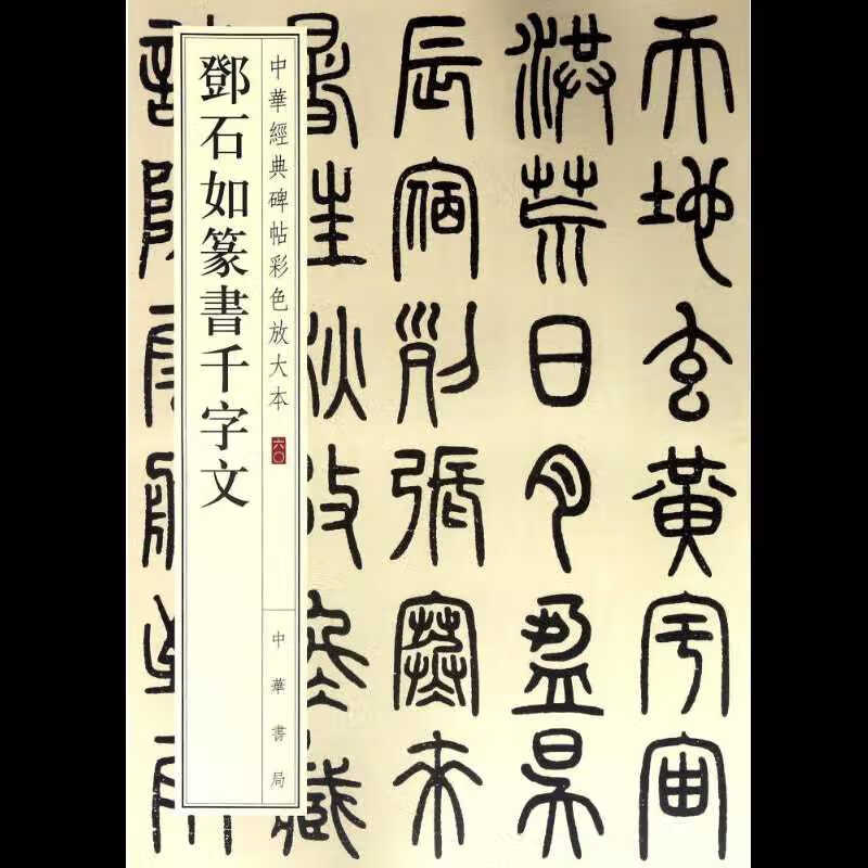 正版包邮 邓石如篆书千字文 八开毛笔临摹字帖 中华书局 线装原帖