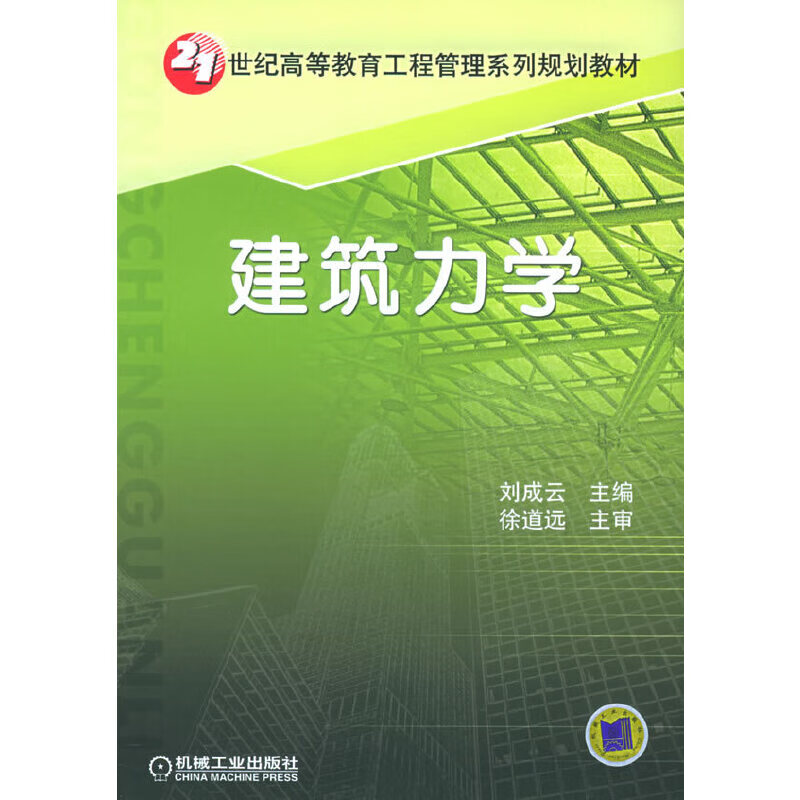 建筑力学 刘成云