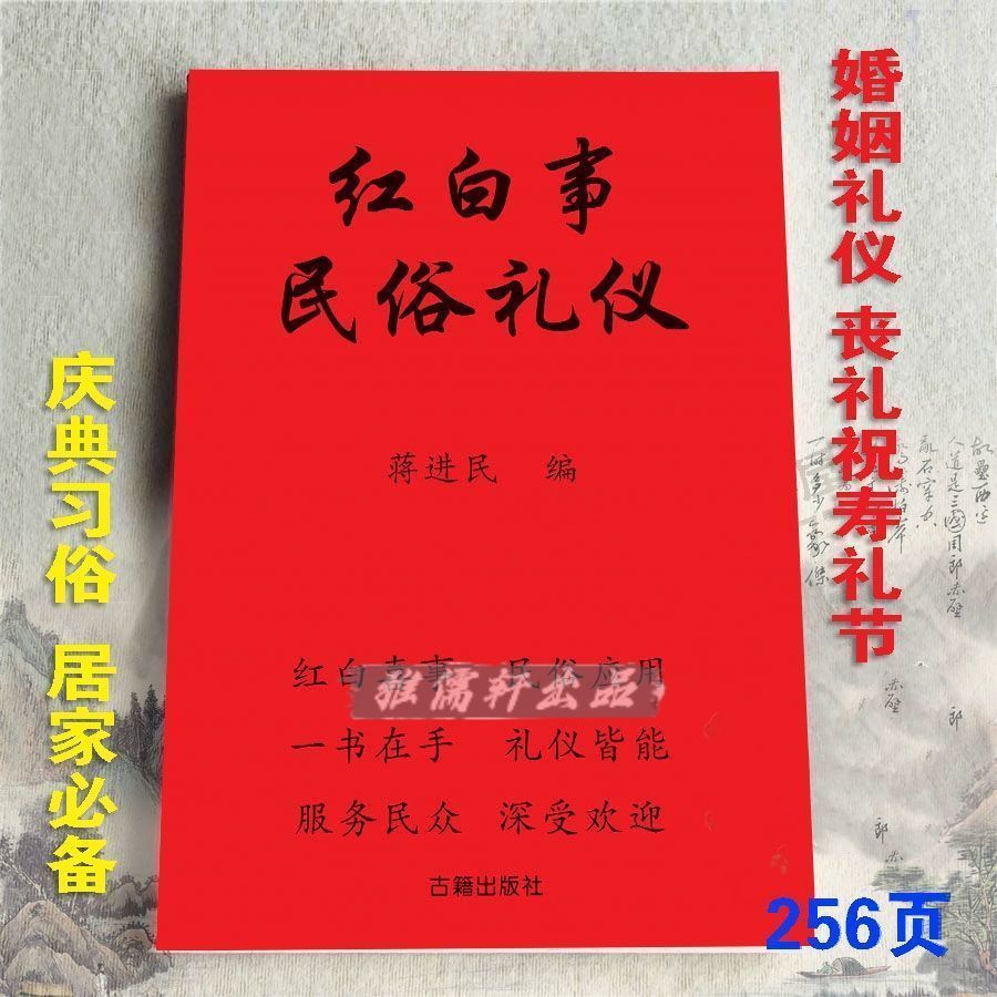 红白喜事礼仪大全实用全书应酬 红白如图
