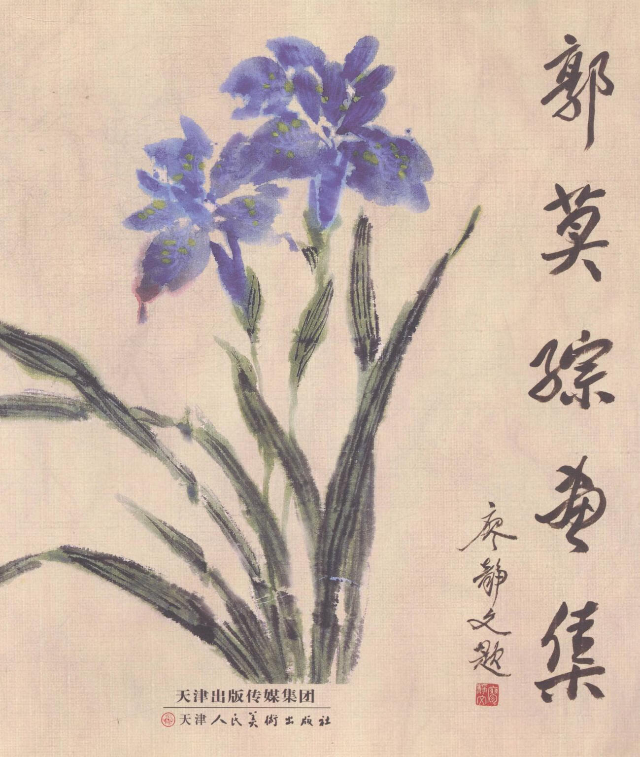 郭莫孮画集郭莫孮绘天津人民社9787530560105 绘画书籍