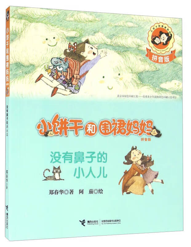 【正版精选】没有鼻子的小人儿(拼音版) 小饼干和围裙妈妈