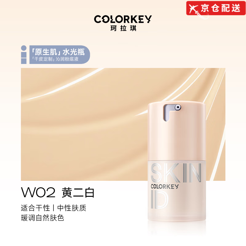 Color Key【正品旗舰】Colorkey珂拉琪粉底液水润遮瑕持久不易脱妆干油皮 【大干皮】W02黄二白(适合黄皮)