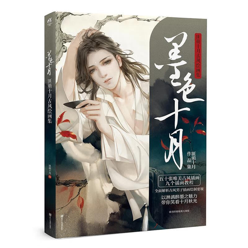 墨色十月 : 匪萌十月古风绘画集【正版书籍,畅读优品】