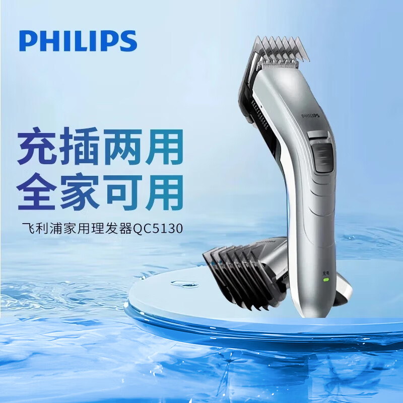 飞利浦（PHILIPS）理发器电推剪充电插电两用家用成人电推子剃头刀剃发器儿童电动理发器平头家庭版 QC5130