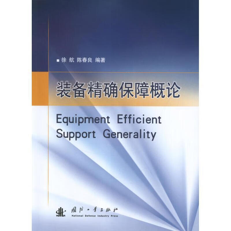 装备精确保障概论【正版书籍,畅读优品】