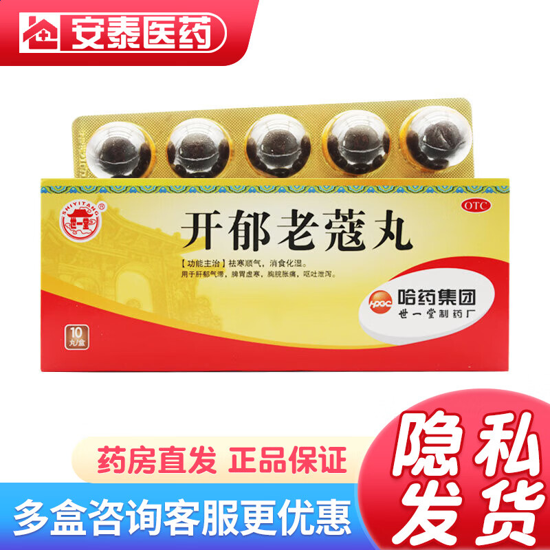 世一堂 开郁老蔻丸 9g*10丸 用于肝郁气 滞,脾胃虚寒,胸脘胀痛,呕吐