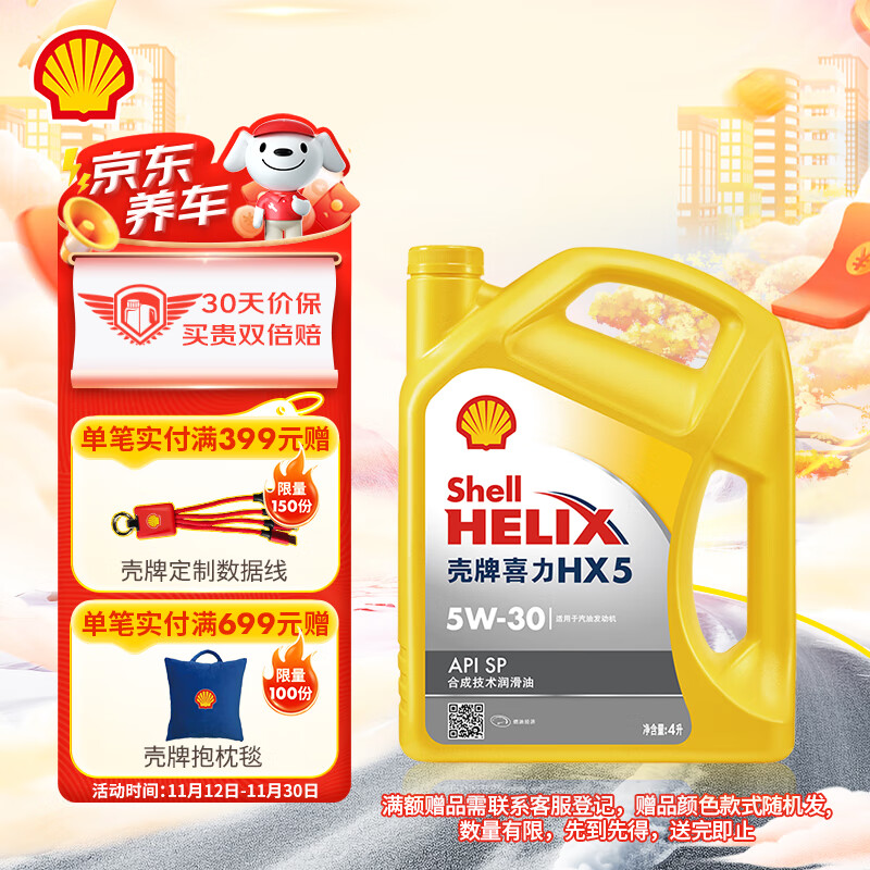 壳牌（Shell）机油合成技术机油5w-30(5w30) API SP级 4L 黄壳HX5