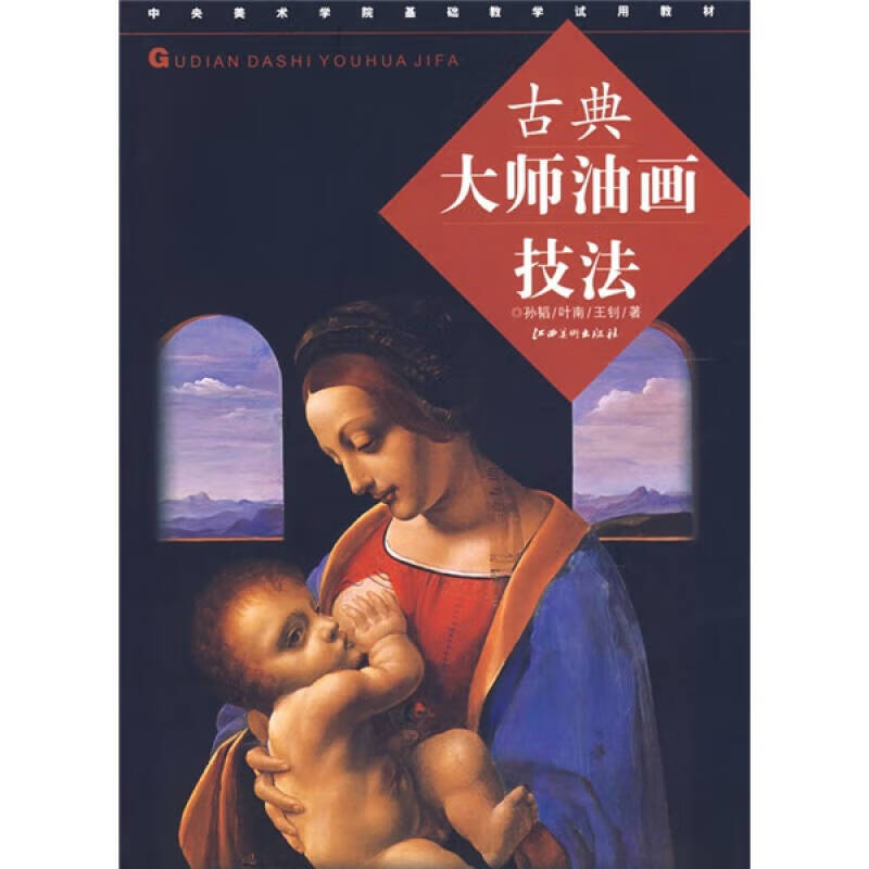 【正版精选】古典大师油画技法