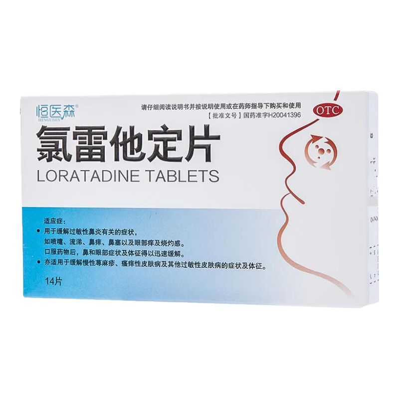 恒医森 氯雷他定片14片 抗过敏 荨麻疹瘙痒 花粉皮肤过敏鼻炎药过敏性结膜炎鼻炎鼻痒喷嚏