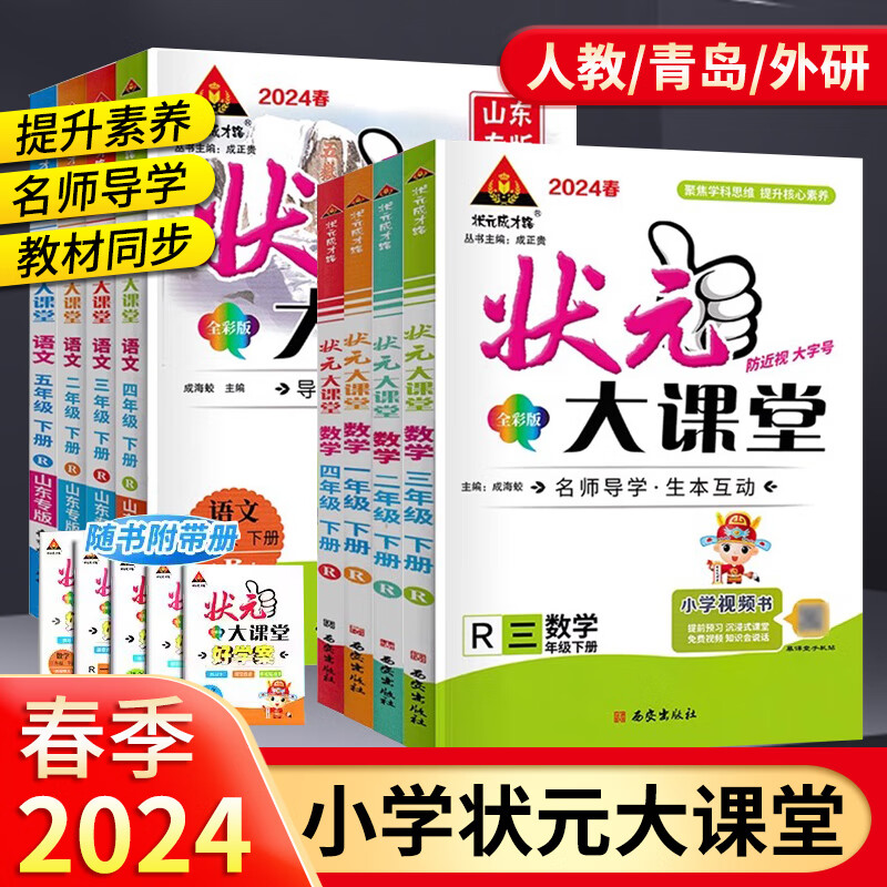 2024状元大课堂一二三四五六年级小学语文数学英语下册部编人教版学霸作业本教材全解解读 【四年级下册】 语文-人教版