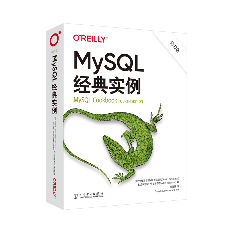 MySQL经典实例（第四版）