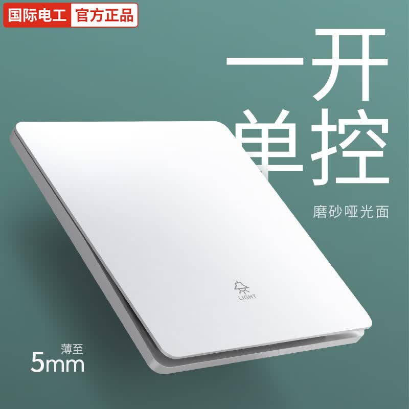 国际电工开关插座面板家用墙壁86型暗装一开5五孔电源插座超薄白色开关 一开单控-超薄哑光