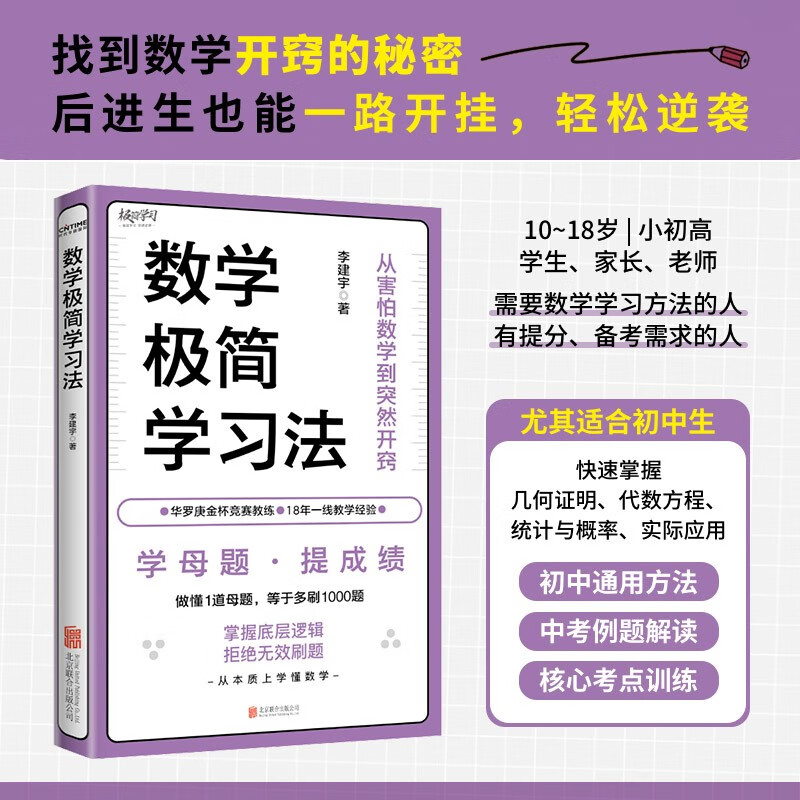 【京东自营】数学极简学习法 学母题，提成绩！18年教学经验、海淀名师李建宇带你拿下数学高分