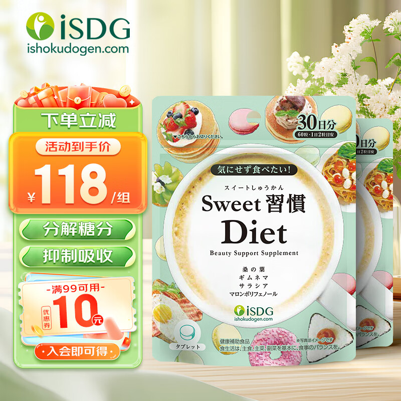 【海外旗舰店】ISDG 日本进口甜蜜习惯Diet抗糖丸 60粒*2袋