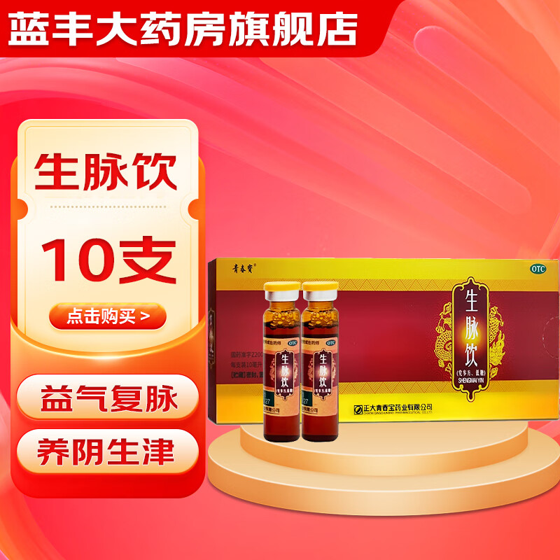 正大青春宝 生脉饮(党参方,低糖) 10ml*10支 气阴两亏 心悸气短 气血