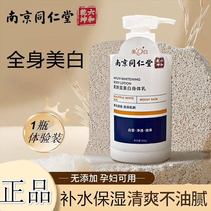 南京同仁堂爱肤宜美白身体乳烟酰胺胳膊肘秋冬皮肤干燥起皮补水男女
