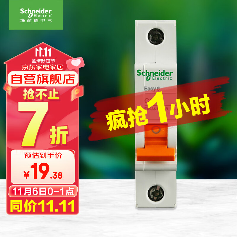 施耐德电气 空气开关 1P C20A 家用微型断路器 单进单出单极空开 EA9AN1C20R怎么看?