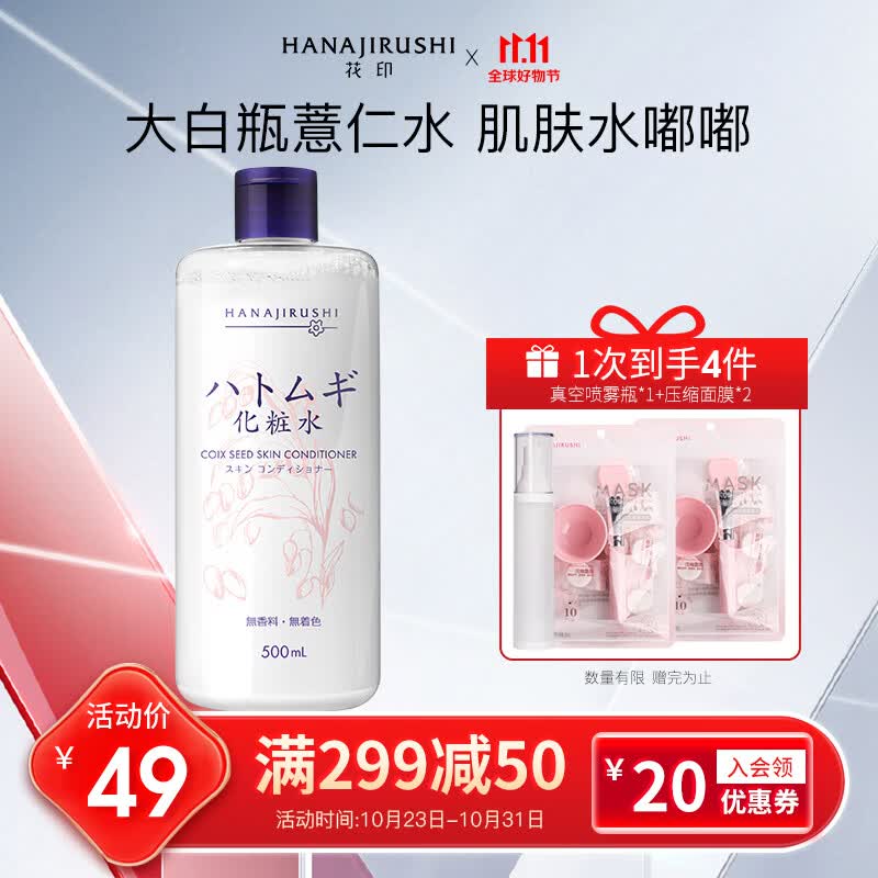 花印薏苡仁化妆水500ml(爽肤水 补水保湿滋润 男女士 原装进口)高性价比高么？