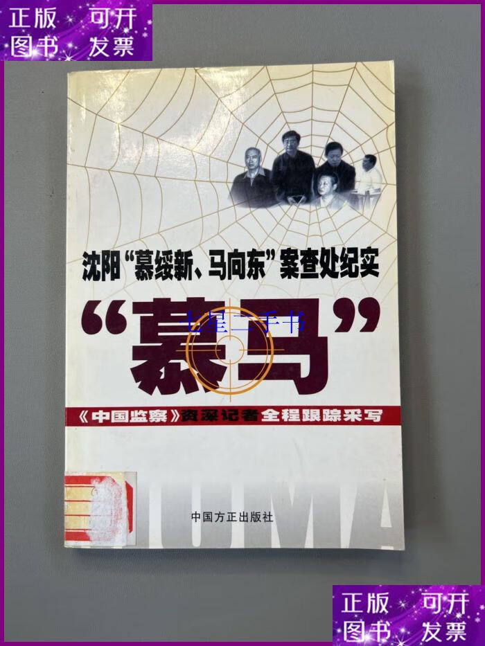 【二手9成新】沈阳"慕绥新,马向东"案查处纪实