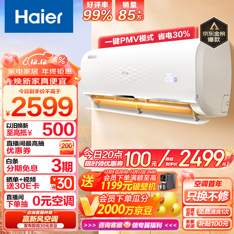 海尔 静悦1.5匹 新一级能效 变频 冷暖 卧室 壁挂式空调 挂机 节能省电 KFR-35GW/01KGC81U1以旧换新