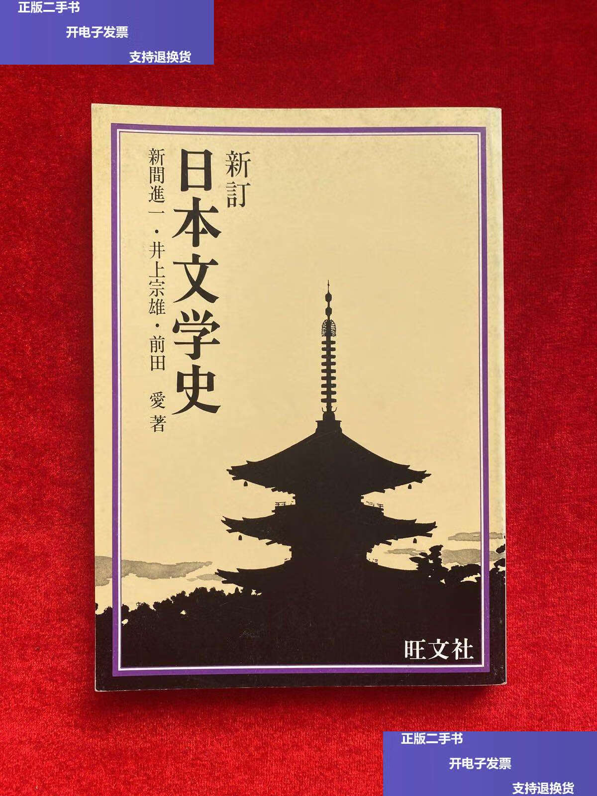 【二手9成新】新订日本文学史 /不祥 不祥